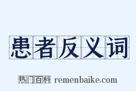 患者反义词是什么意思的图片